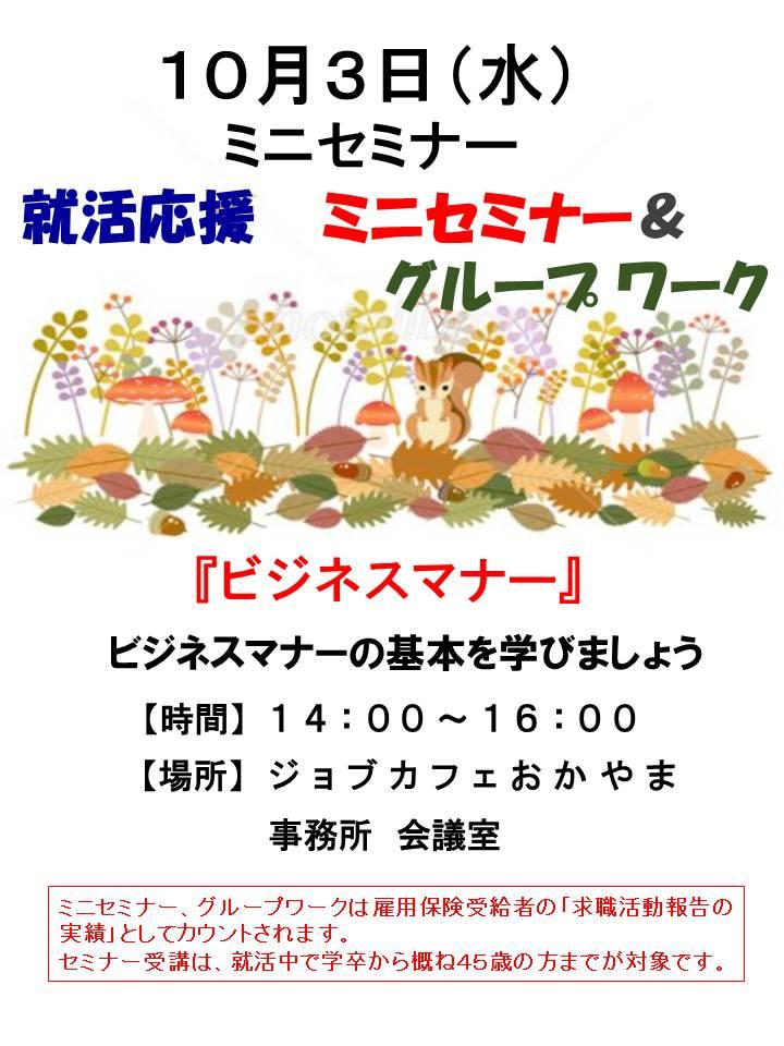 【満席となりました】2018年10月3日(水)就活支援セミナー『ビジネスマナー』参加者募集中!!