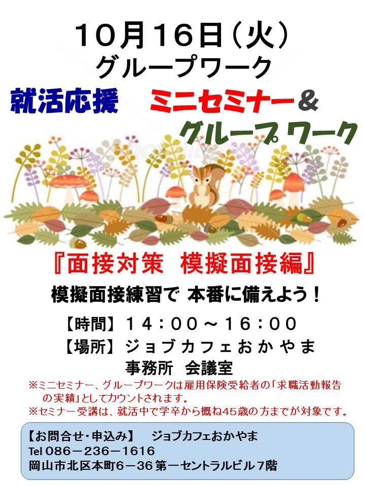 2018年10月16日(火)就活支援セミナー『面接対策 模擬面接編』参加者募集中!!