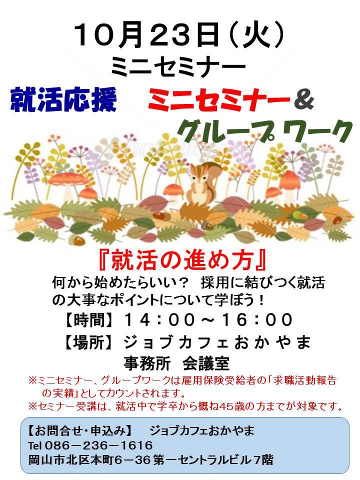 2018年10月23日(火)就活支援セミナー『就活の進め方』参加者募集中!!