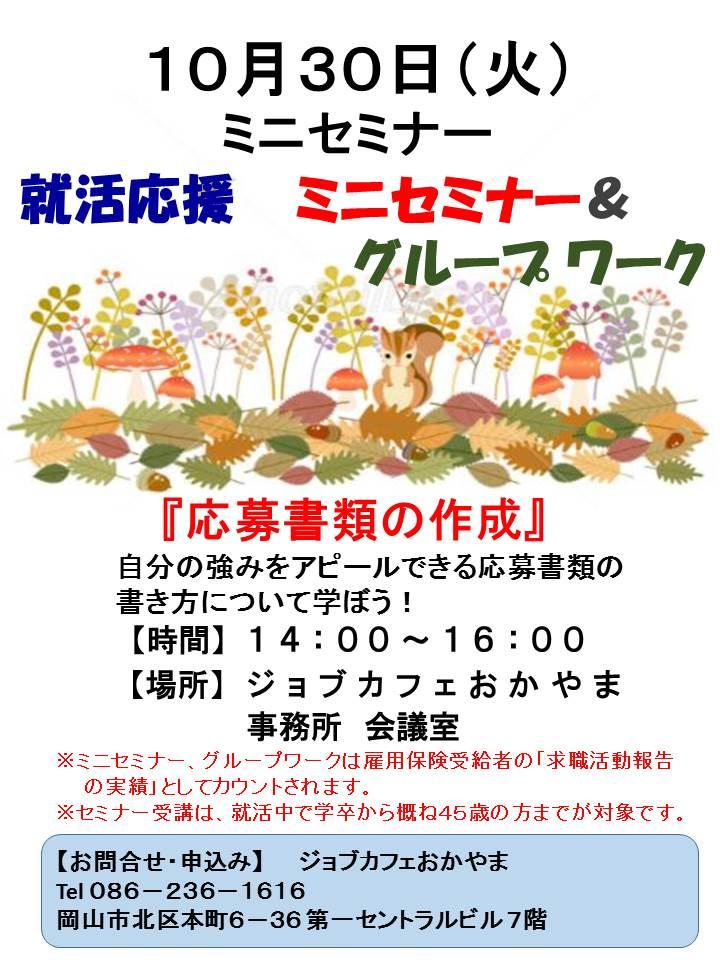 2018年10月30日(火)就活支援セミナー『応募書類の作成』参加者募集中!!
