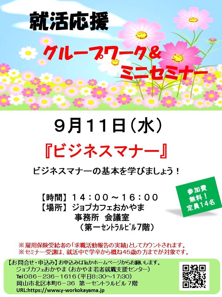 【満席御礼】2019年9月11日(水)就活支援セミナー『ビジネスマナー』参加者募集中!