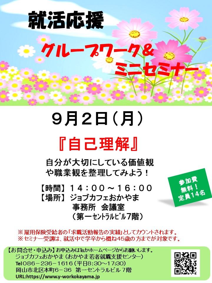 【満席御礼】2019年9月2日(月)就活支援セミナー『自己理解』参加者募集中!!