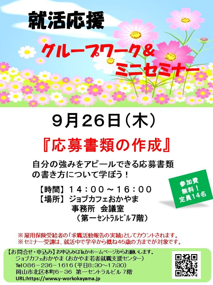 【満席御礼】2019年9月26日(木)就活支援セミナー『応募書類の作成』参加者募集中!!