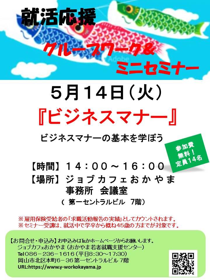 【満席御礼】2019年5月14日（火）就活支援セミナー『ビジネスマナー』参加者募集中！！