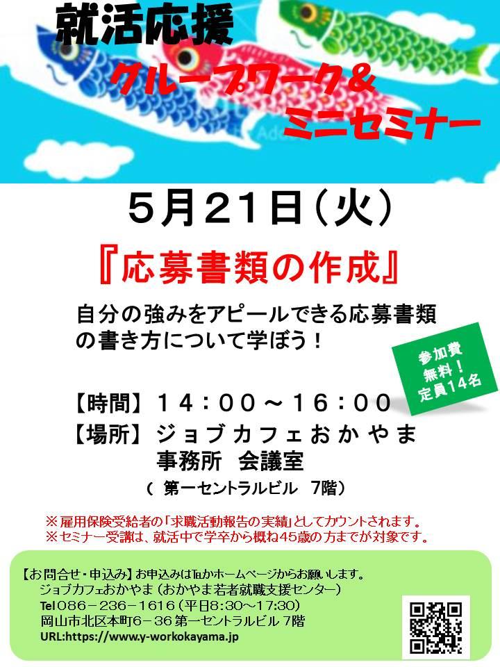 【満席御礼】2019年5月21日（火）就活支援セミナー『応募書類の作成』参加者募集中！！