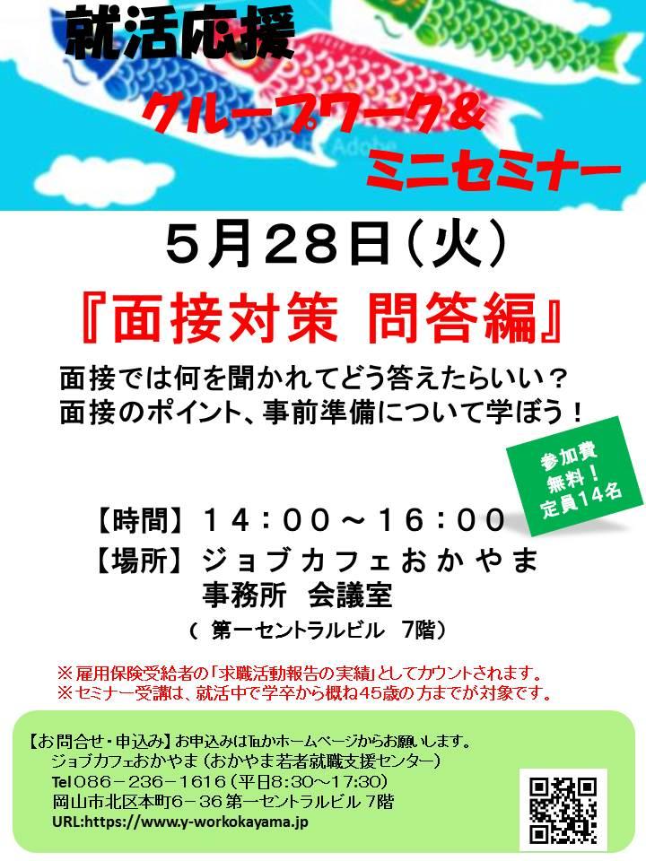 【満席御礼】2019年5月28日（火）就活支援セミナー『面接対策  問答編』参加者募集中！！