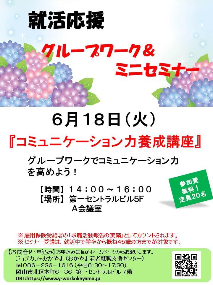 2019年6月18日(火)就活支援セミナー『コミュニケーション力養成講座』参加者募集中!!