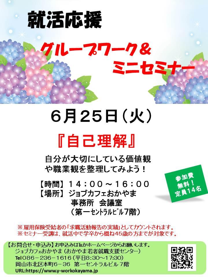 2019年6月25日（火）就活支援セミナー『自己理解』参加者募集中！！