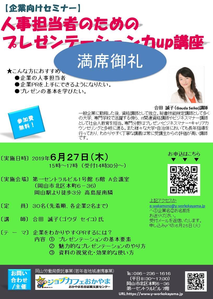 【満席御礼】2019年6月27日(木)企業向け プレゼンテーション力アップセミナー開催