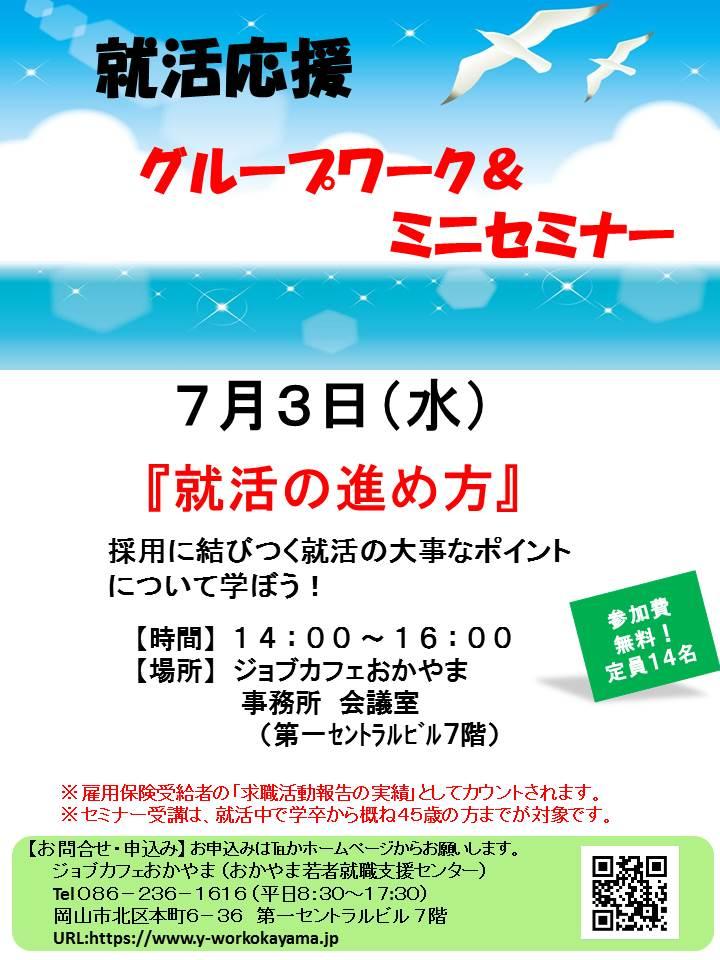 【満席御礼】2019年7月3日(水)就活支援セミナー『就活の進め方』参加者募集中!!