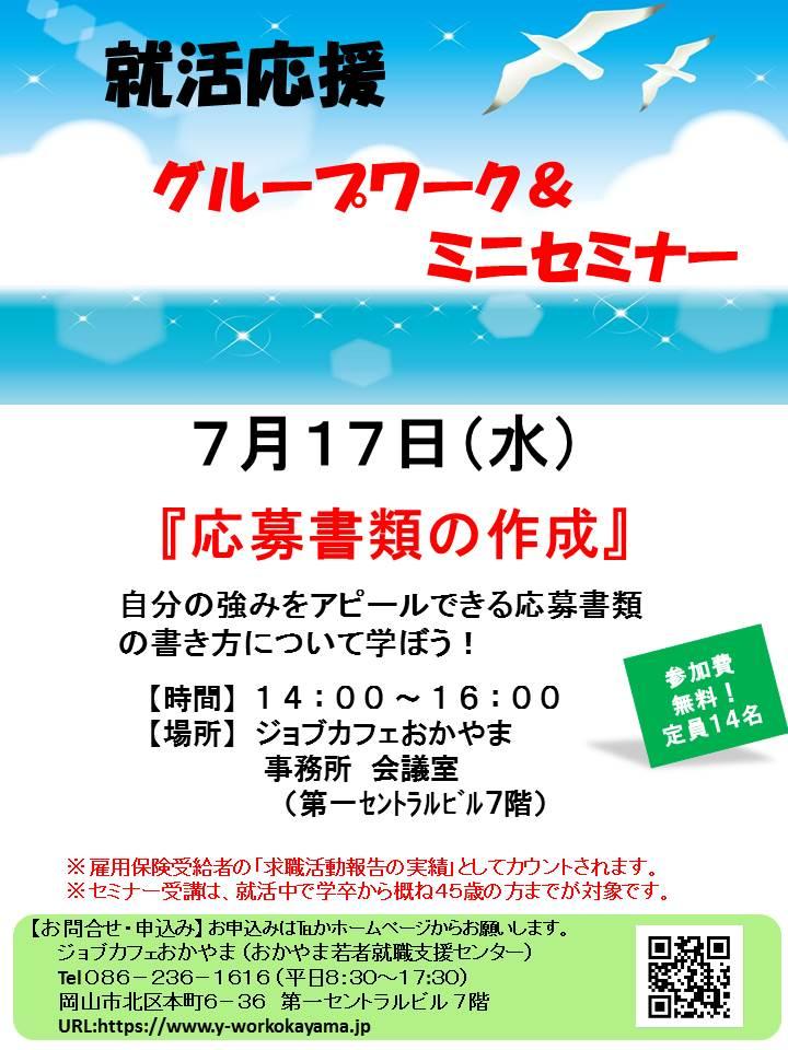 【満席御礼】2019年7月17日(水)就活支援セミナー『応募書類の作成』参加者募集中!!