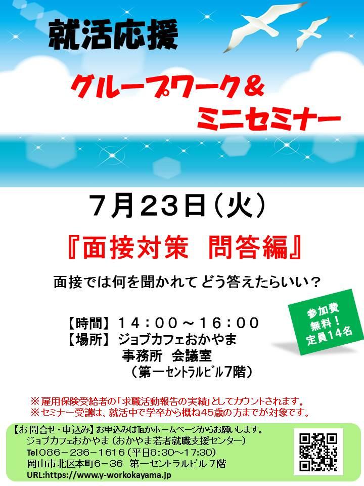 【満席御礼】2019年7月23日(火)就活支援セミナー『面接対策 問答編』参加者募集中!!