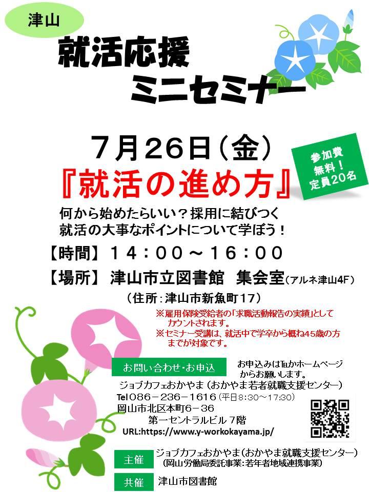 ★津山★2019年7月26日(金)就活支援セミナー『就活の進め方』参加者募集中!!