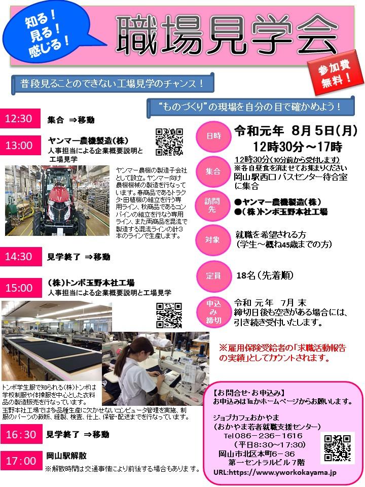 2019年8月5日(月)職場見学会 開催 参加者募集!