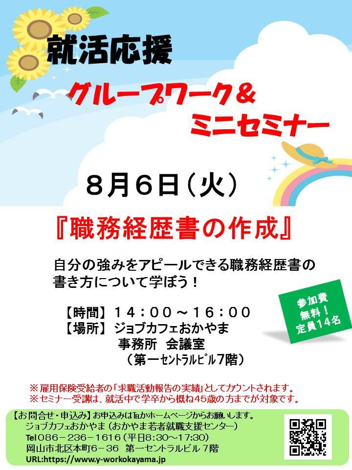 【満席御礼】2019年8月6日(火)就活支援セミナー『職務経歴書の作成』参加者募集中!!