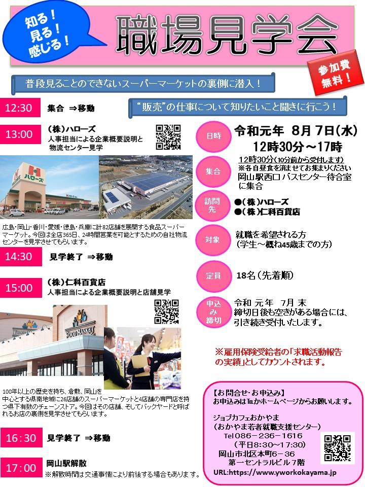 2019年8月7日(水)職場見学会 開催 参加者募集!