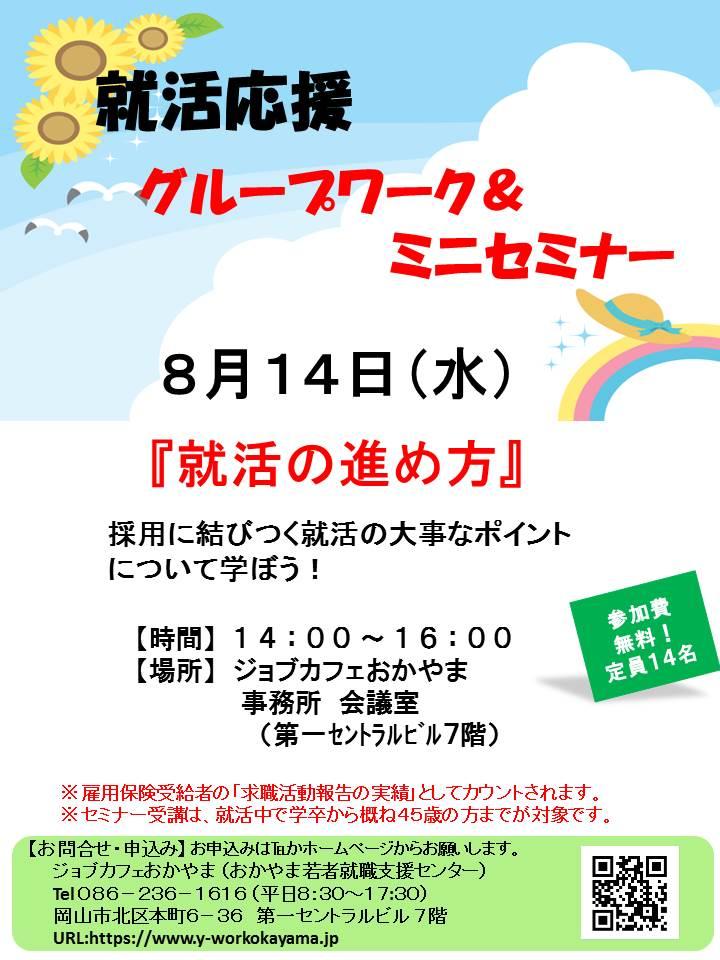 【満席御礼】2019年8月14日(水)就活支援セミナー『就活の進め方』参加者募集中!!