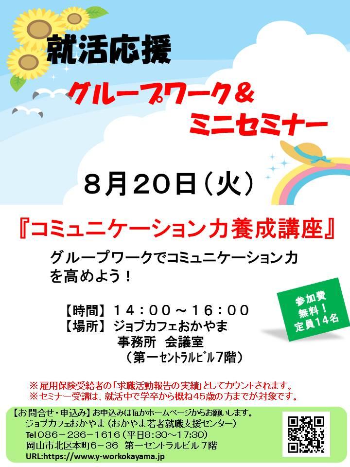 【満席御礼】2019年8月20日(火)就活支援セミナー『コミュニケーション力養成講座』参加者募集中!!