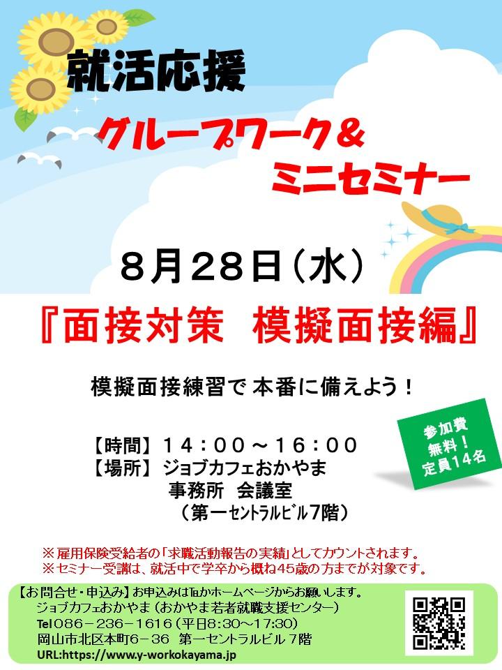 2019年8月28日(水)就活支援セミナー『面接対策 模擬面接編』参加者募集中!!