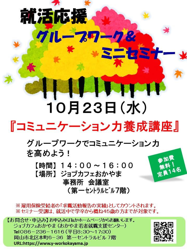 【満席御礼】2019年10月23日(水)就活支援セミナー『コミュニケーション力養成講座』参加者募集中!!