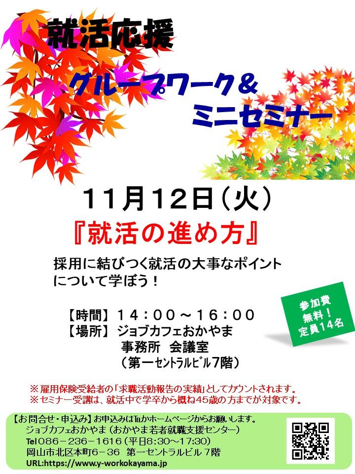 【満席御礼】2019年11月12日(火)就活支援セミナー『就活の進め方』参加者募集中!!
