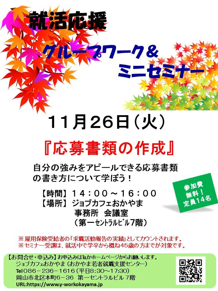 【満席御礼】2019年11月26日(火)就活支援セミナー『応募書類の作成』参加者募集中!!