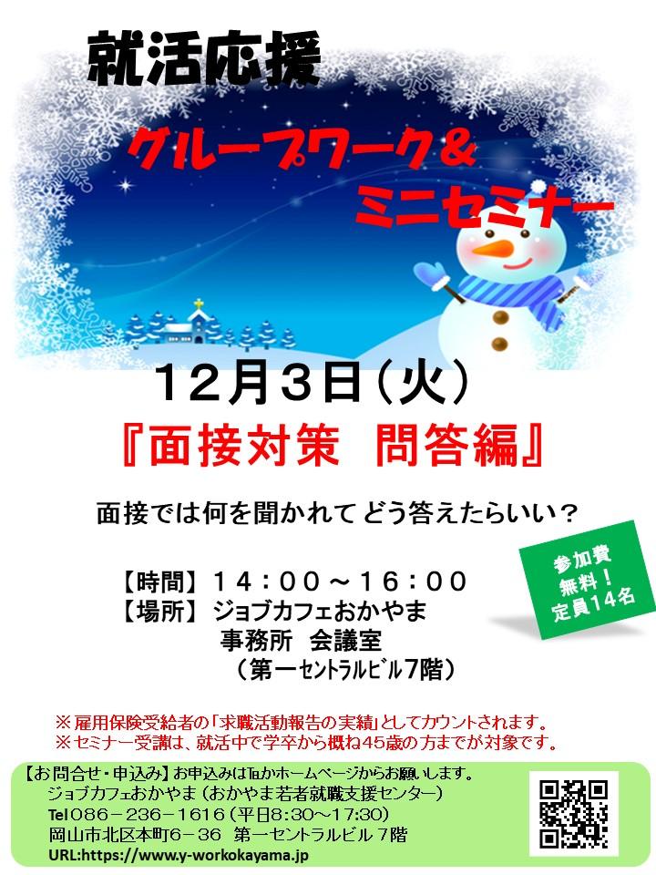 【満席御礼】2019年12月3日(火)就活支援セミナー『面接対策 問答編』参加者募集中!!