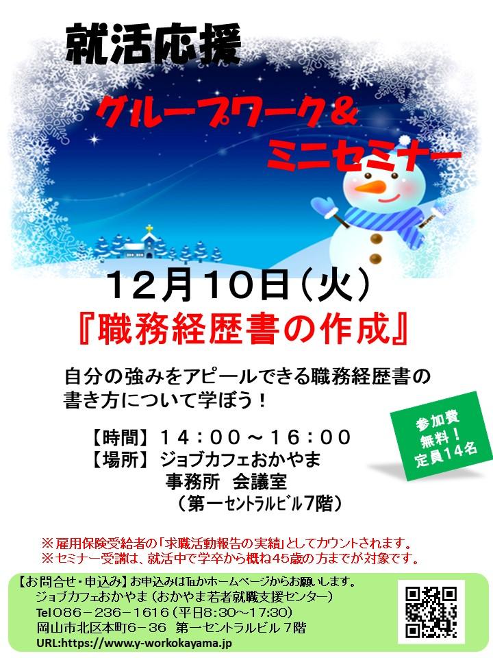 【満席御礼】2019年12月10日(火)就活支援セミナー『職務経歴書の作成』参加者募集中!!