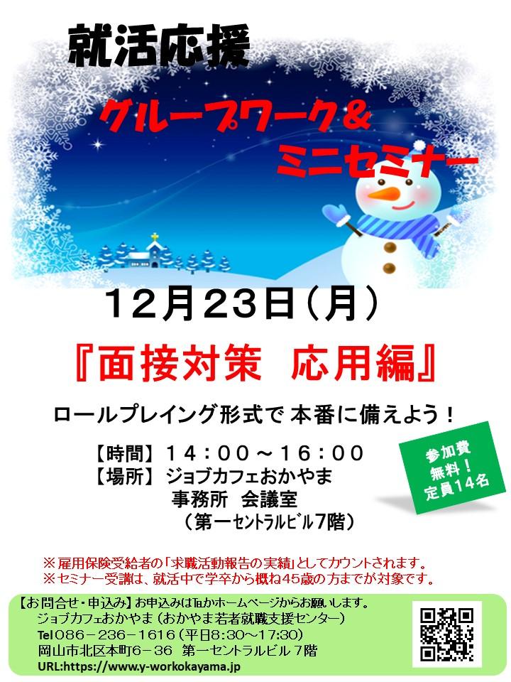 2019年12月23日(月)就活支援セミナー『面接対策 応用編』参加者募集中!!