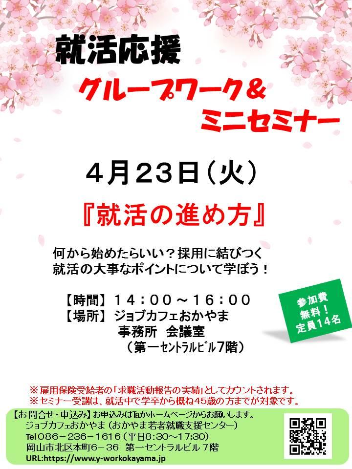 2019年4月23日(火)就活支援セミナー『就活の進め方』参加者募集中!!