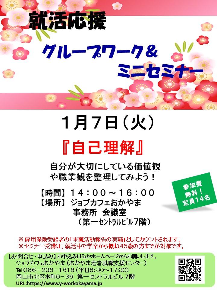 【満席御礼】2020年1月7日(火)就活支援セミナー『自己理解』参加者募集中!!