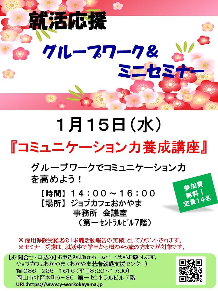 【満席御礼】2020年1月15日(水)就活支援セミナー『コミュニケーション力養成講座』参加者募集中!!