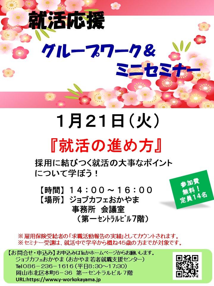 【満席御礼】2020年1月21日(火)就活支援セミナー『就活の進め方』参加者募集中!!