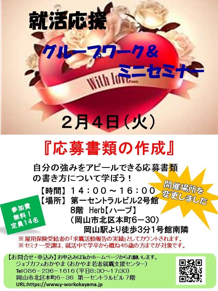 【満席御礼】2020年2月4日(火)就活支援セミナー『応募書類の作成』参加者募集中!!