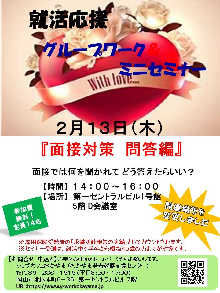 2020年2月13日(木)就活支援セミナー『面接対策 問答編』参加者募集中!!
