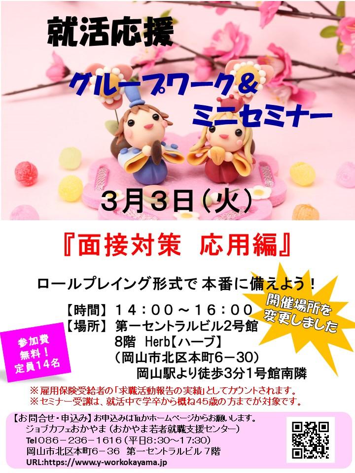 【中止のお知らせ】2020年3月3日(火)就活支援セミナー『面接対策 応用編』参加者募集中!!