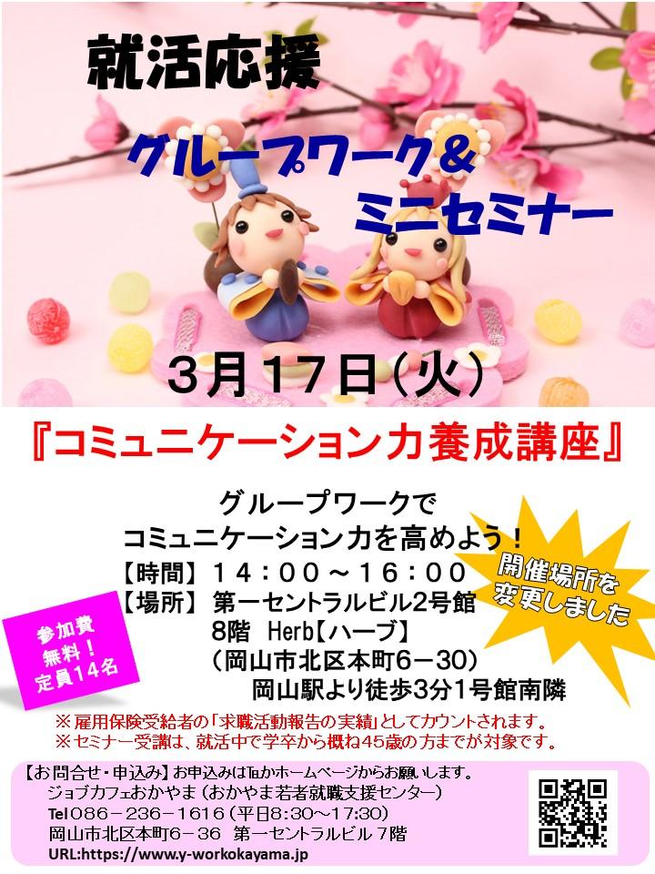 【中止のお知らせ】2020年3月17日(火)就活支援セミナー『コミュニケーション力養成講座』参加者募集中!!