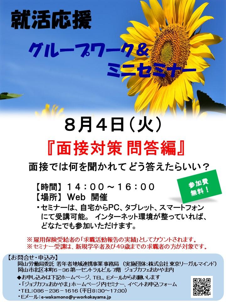 2020年8月4日(火)就活応援Webミニセミナー『面接対策 問答編』参加者募集中！！