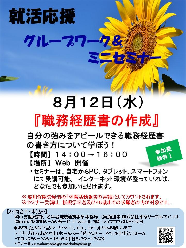 2020年8月12日(水)就活応援Webミニセミナー『職務経歴書の作成』参加者募集中！！