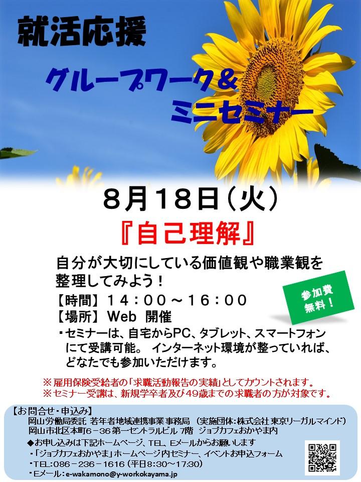 2020年8月18日(火)就活応援Webミニセミナー『自己理解』参加者募集中！！