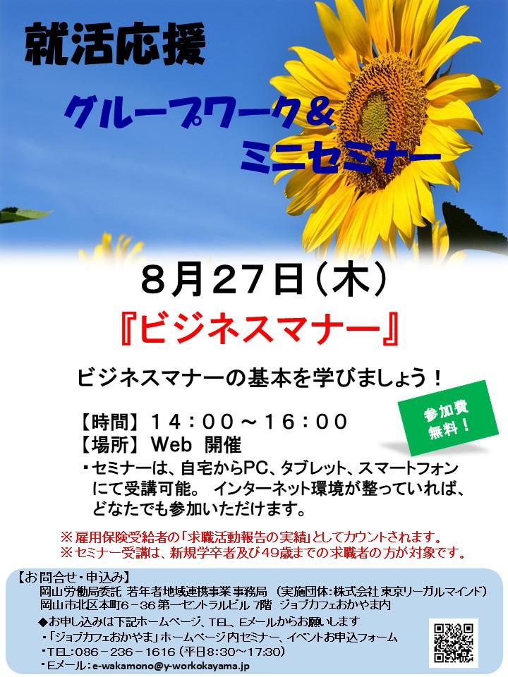 2020年8月27日(木)就活応援Webミニセミナー『ビジネスマナー』参加者募集中！！