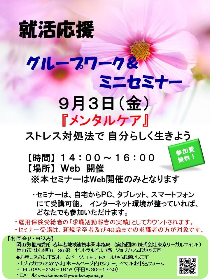 9月3日(金)就活応援Web開催 ミニセミナー『メンタルケア』参加者募集中！！