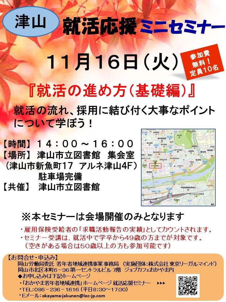津山 11月16日 火 就活応援 会場開催 ミニセミナー 就活の進め方 基礎編 参加者募集中 ミニセミナー セミナー イベント情報 ジョブカフェおかやま おかやま若者就職支援センター 就職 就活支援 岡山県