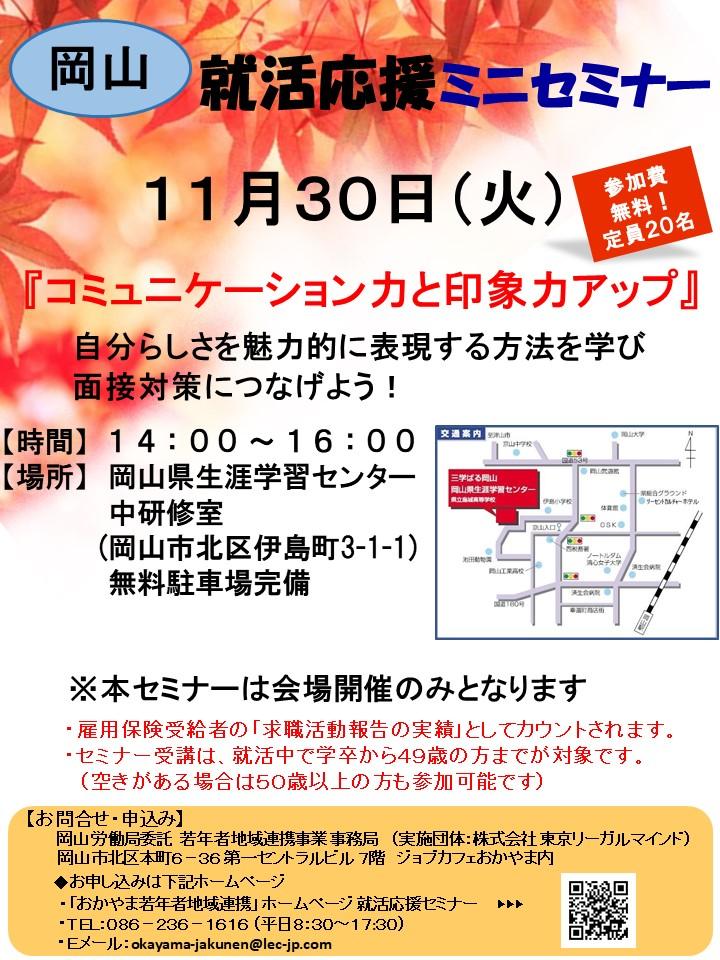 岡山 21年11月30日 火 就活応援ミニセミナー コミュニケーション力と印象力アップ 参加者募集中 ミニセミナー セミナー イベント情報 ジョブカフェおかやま おかやま若者就職支援 センター 就職 就活支援 岡山県