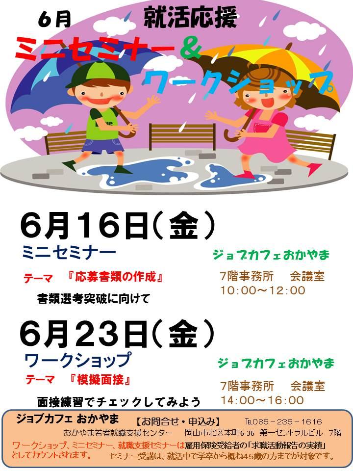 2017年06月23日(金)就活応援ワークショップ『模擬面接』参加者募集中!
