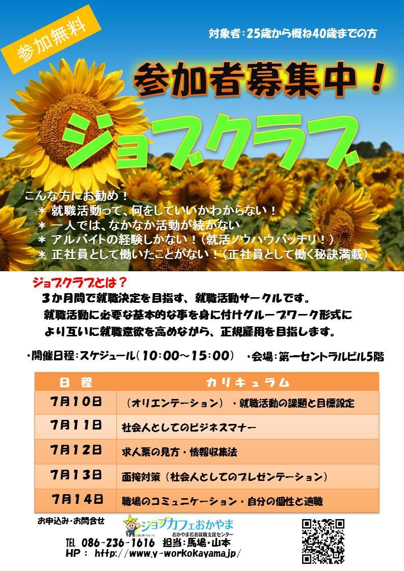 ジョブクラブ『就職力向上講座』参加者募集中!
