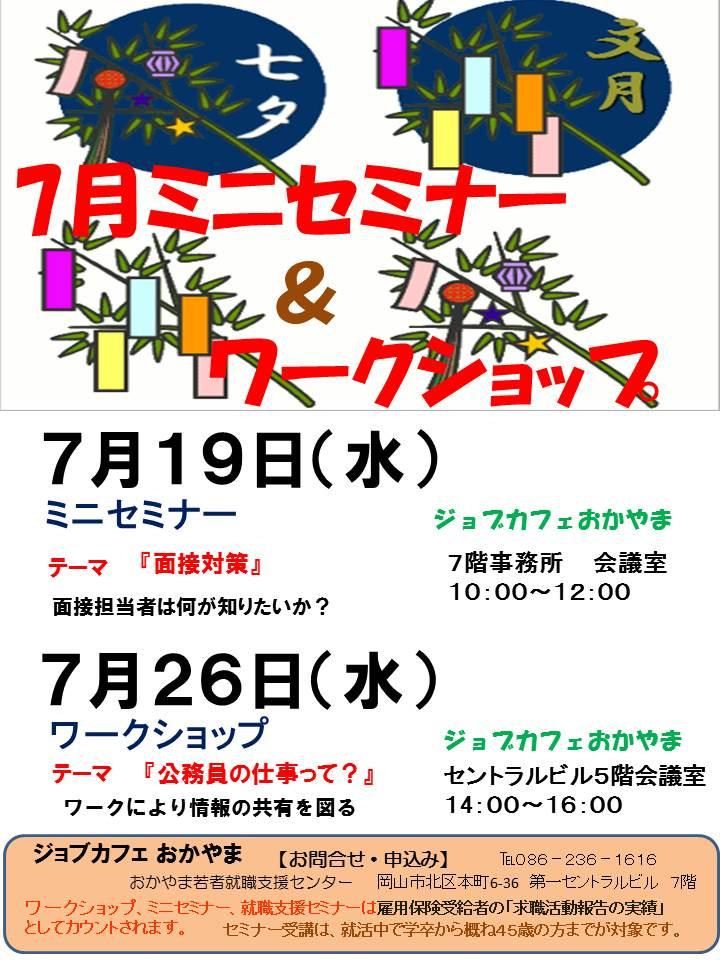 2017年7月19日(水)就活応援ミニセミナー『面接対策』参加者募集中!