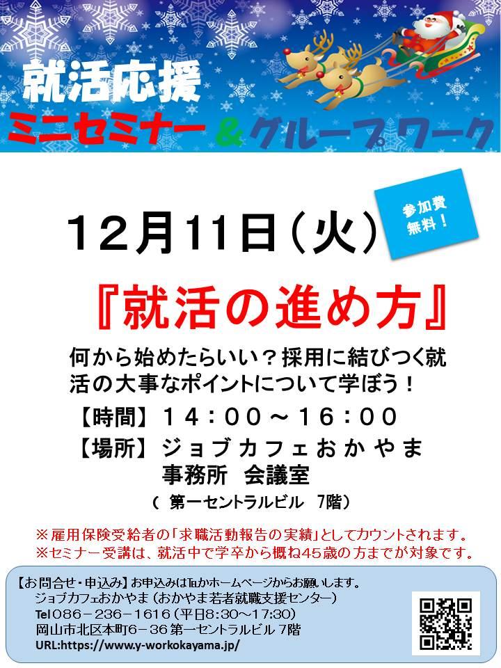 【満席となりました】2018年12月11日(火)就活支援セミナー『就活の進め方』参加者募集中!!