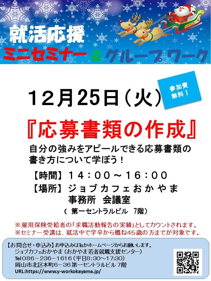 【満席になりました】2018年12月25日（火）就活支援セミナー『応募書類の作成』参加者募集中！！