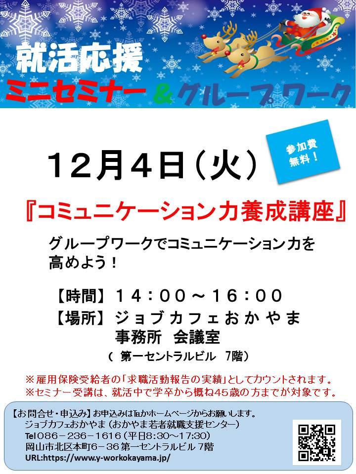 2018年12月4日（火）就活支援セミナー『コミュニケーション力養成講座』